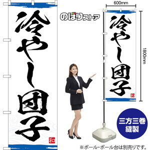 のぼり旗 冷やし団子 (青) YN-8346 (受注生産品・キャンセル不可)
