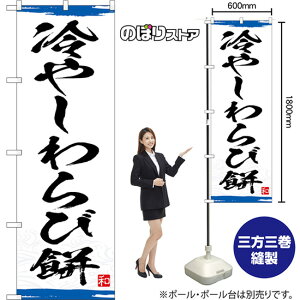 のぼり旗 冷やしわらび餅 (青) YN-8347 (受注生産品・キャンセル不可)