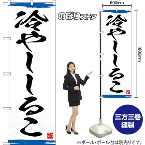 のぼり旗 冷やししるこ (青) YN-8348 (受注生産品・キャンセル不可)