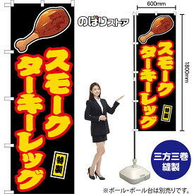 のぼり旗 スモークターキーレッグ 特製 （黒） YN-8349 （受注生産品・キャンセル不可）