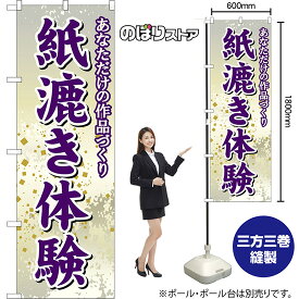 のぼり旗 紙漉き体験 あなただけの和紙づくり （白） YN-8734 （受注生産品・キャンセル不可）