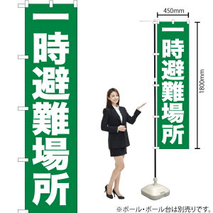 一時避難場所 スマートのぼり YNS-0355(受注生産品・キャンセル不可)