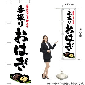手握りおはぎ スマートのぼり YNS-0733（受注生産品・キャンセル不可）