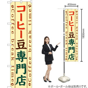 コーヒー豆専門店 スマートのぼり YNS-0755(受注生産品・キャンセル不可)