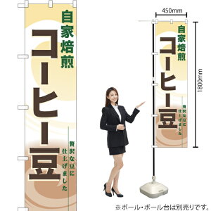 自家焙煎コーヒー豆 スマートのぼり YNS-0757(受注生産品・キャンセル不可)