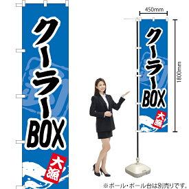 【3枚まで送料297円】 クーラーBOX スマートのぼり YNS-0895（受注生産品・キャンセル不可）