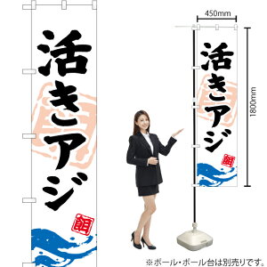 活きアジ スマートのぼり YNS-0921(受注生産品・キャンセル不可)