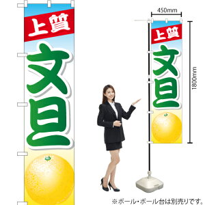 文旦 スマートのぼり YNS-1037(受注生産品・キャンセル不可)
