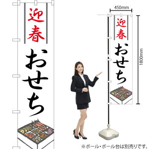 迎春おせち スマートのぼり YNS-1124(受注生産品・キャンセル不可)