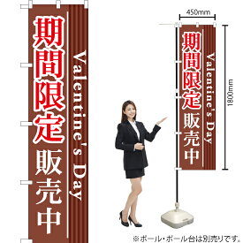 バレンタインズデイ期間限定販売中 スマートのぼり YNS-1139（受注生産品・キャンセル不可）