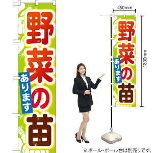 野菜の苗 スマートのぼり YNS-1239(受注生産品・キャンセル不可)