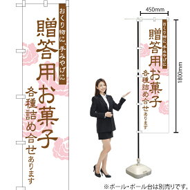 贈答用お菓子各種詰め合せ スマートのぼり YNS-1348（受注生産品・キャンセル不可）
