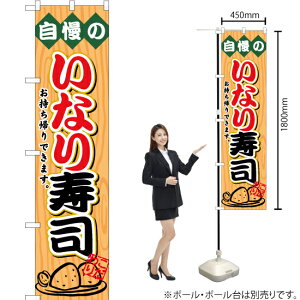 いなり寿司 お持ち帰りできます スマートのぼり YNS-1473(受注生産品・キャンセル不可)