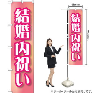 結婚内祝い (ピンク) スマートのぼり YNS-1651(受注生産品・キャンセル不可)