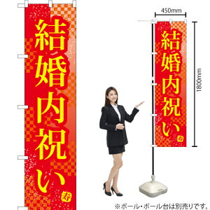 結婚内祝い (赤) スマートのぼり YNS-1652(受注生産品・キャンセル不可)