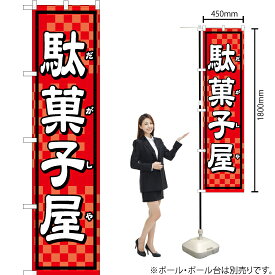 駄菓子屋 スマートのぼり YNS-1676（受注生産品・キャンセル不可）