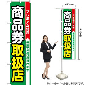 プレミアム付き商品券 取扱店（緑） スマートのぼり YNS-1765（受注生産品・キャンセル不可）