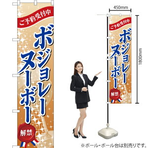 ボジョレーヌーボーご予約受付中 2015 スマートのぼり YNS-1804(受注生産品・キャンセル不可)