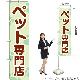 ペット専門店 スマートのぼり YNS-1888（受注生産品・キャンセル不可）