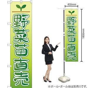 野菜苗直売 スマートのぼり YNS-1984(受注生産品・キャンセル不可)