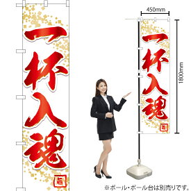一杯入魂 （白） スマートのぼり YNS-2018（受注生産品・キャンセル不可）