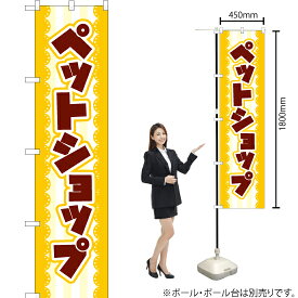 ペットショップ スマートのぼり YNS-2119（受注生産品・キャンセル不可）