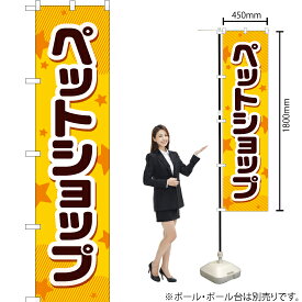 ペットショップ スマートのぼり YNS-2121（受注生産品・キャンセル不可）