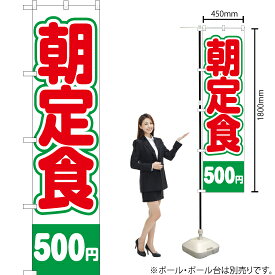 【3枚まで送料297円】 朝定食 500円 スマートのぼり YNS-2131（受注生産品・キャンセル不可）