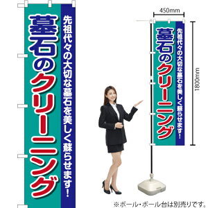 墓石のクリーニング スマートのぼり YNS-2204(受注生産品・キャンセル不可)