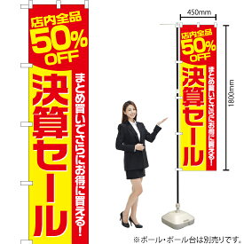 【3枚まで送料297円】 店内全品50%OFF 決算セール スマートのぼり YNS-2363（受注生産品・キャンセル不可）