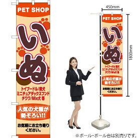 いぬ PETSHOP（ペットショップ） スマートのぼり YNS-2412（受注生産品・キャンセル不可）