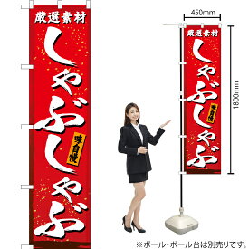 厳選素材 しゃぶしゃぶ（赤） スマートのぼり YNS-3025（受注生産品・キャンセル不可）