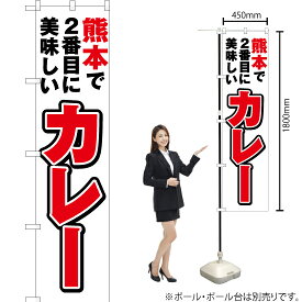 【3枚まで送料297円】 熊本で2番めに美味しい カレー スマートのぼり YNS-4566（受注生産品・キャンセル不可）