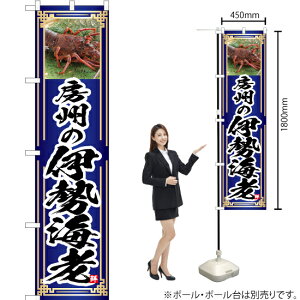 房州の伊勢海老(青) スマートのぼり YNS-4775(受注生産品・キャンセル不可)