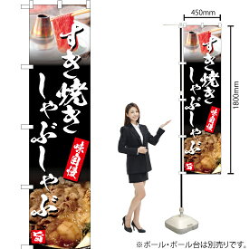 すき焼き しゃぶしゃぶ スマートのぼり YNS-5206（受注生産品・キャンセル不可）