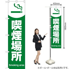 【3枚まで送料297円】 喫煙場所（緑） スマートのぼり YNS-5835（受注生産品・キャンセル不可）