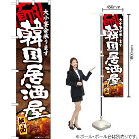 大小宴会承ります 韓国居酒屋 （写真） スマートのぼり YNS-6075（受注生産品・キャンセル不可）