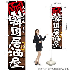 大小宴会承ります 韓国居酒屋 スマートのぼり YNS-6076（受注生産品・キャンセル不可）