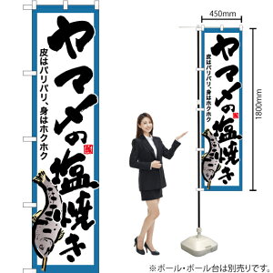 ヤマメの塩焼き(白) スマートのぼり YNS-6409(受注生産品・キャンセル不可)