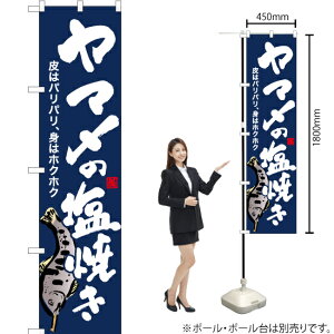 ヤマメの塩焼き(紺) スマートのぼり YNS-6411(受注生産品・キャンセル不可)