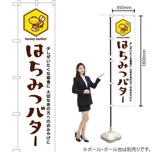 はちみつバター (白) スマートのぼり YNS-6458(受注生産品・キャンセル不可)