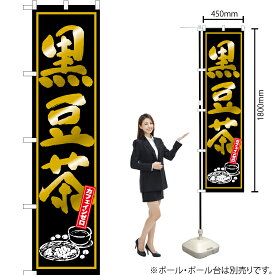 【3枚まで送料297円】黒豆茶 （黒） スマートのぼり YNS-6472（受注生産品・キャンセル不可）