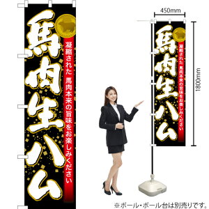 馬肉生ハム スマートのぼり YNS-6494(受注生産品・キャンセル不可)