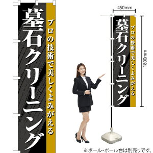 墓石クリーニング スマートのぼり YNS-6884(受注生産品・キャンセル不可)