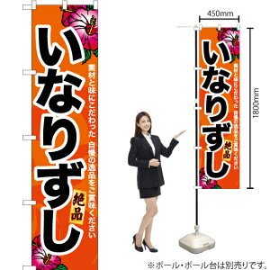 いなりずし スマートのぼり YNS-6949(受注生産品・キャンセル不可)