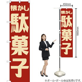 懐かし駄菓子 （レトロ 赤） スマートのぼり YNS-7595 （受注生産品・キャンセル不可）