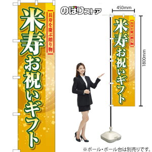 米寿お祝いギフト スマートのぼり YNS-7773(受注生産品・キャンセル不可)