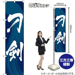 刀剣 スマートのぼり YNS-7843(受注生産品・キャンセル不可)