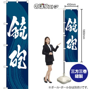 銃砲 スマートのぼり YNS-7844(受注生産品・キャンセル不可)