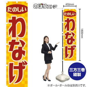 わなげ (レトロ) スマートのぼり YNS-7916 (受注生産品・キャンセル不可)